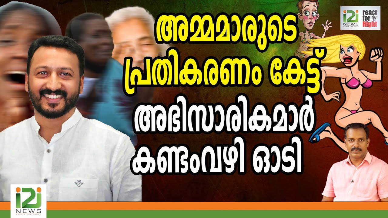 Rahul Mamkootathil Issue React For Right | അമ്മമാരുടെ പ്രതികരണം കേട്ട് അഭിസാരികമാർ കണ്ടംവഴി ഓടി