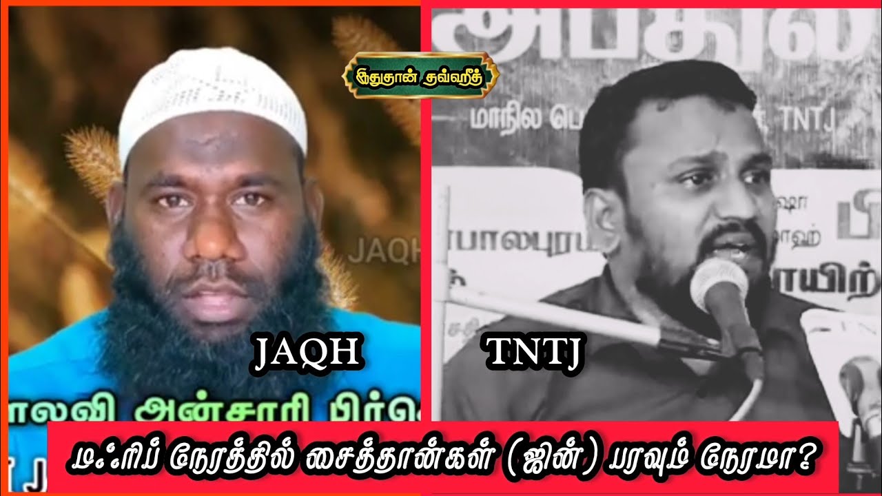 மஃரிப் நேரத்தில் சைத்தான்கள் (ஜின்) பரவும் நேரமா? #tamilbayan #bayan #jin #tntj #salaf #jaqh #salafi