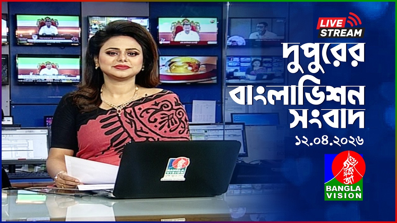 🔴দুপুরের বাংলাভিশন সংবাদ | BanglaVision Live News Bulletin | 12 April 2026