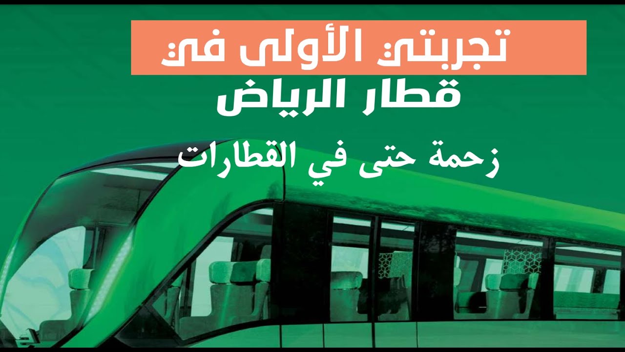 قطار الرياض تجربتي الأولى في محطة مركز الملك عبدالله المالي   كافد