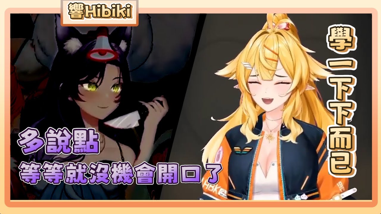 【響Hibiki】偷偷消費的玄鳳是否能躲過憤怒紫狐的高速飛刀 ? 精華