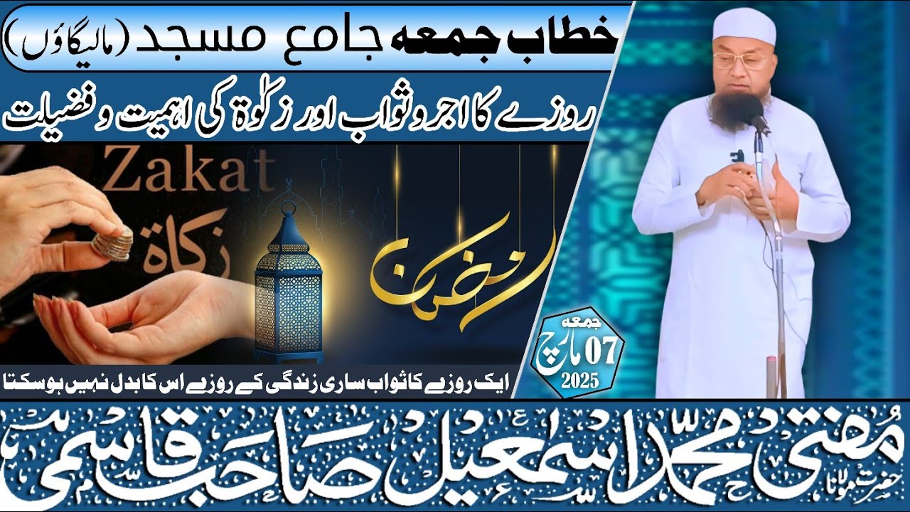 𝐉𝐮𝐦𝐚 𝐁𝐚𝐲𝐚𝐧 Roze Ka 𝐀𝐣𝐚𝐫 𝐨 𝐒𝐚𝐰𝐚𝐛 Aur 𝐙𝐚𝐤𝐚𝐭 Ki 𝐀𝐡𝐦𝐢𝐲𝐚𝐭 𝐨 𝐅𝐚𝐳𝐢𝐥𝐚𝐭 07-03-25 𝐌𝐮𝐟𝐭𝐢 𝐌𝐝 𝐈𝐬𝐦𝐚𝐢𝐥 𝐐𝐚𝐬𝐦𝐢 𝐬𝐚𝐡𝐚𝐛