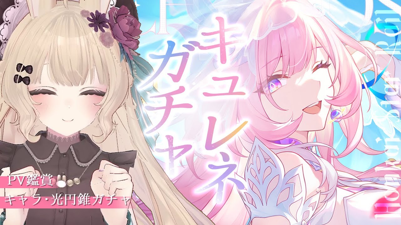 【#崩壊スターレイル 】ロマンチックな結末…つまりは神引き！！【PV鑑賞＆キュレネガチャ】#咲良むむ