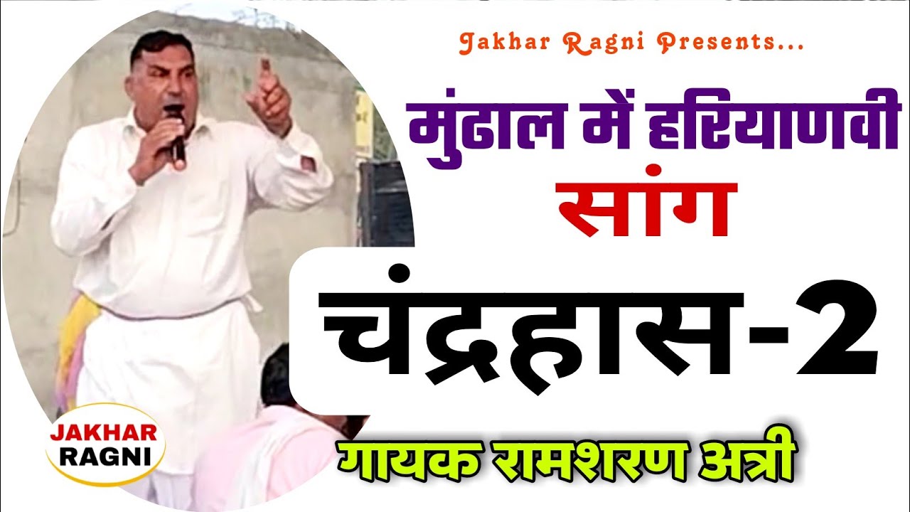 सांगी रामशरण अत्री का मशहूर हरियाणवी सांग #चंद्रहास भाग 2 | भिवानी के मुंढाल गांव में  | जाखड़ रागनी