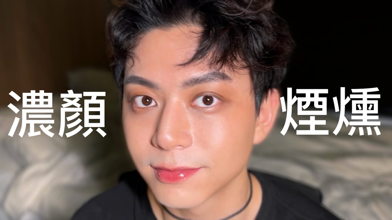 超殺濃顏系煙燻妝全攻略 ✨夜店派對準備致命魅力男生必學全場最帥就是你！+超簡單美式前刺
