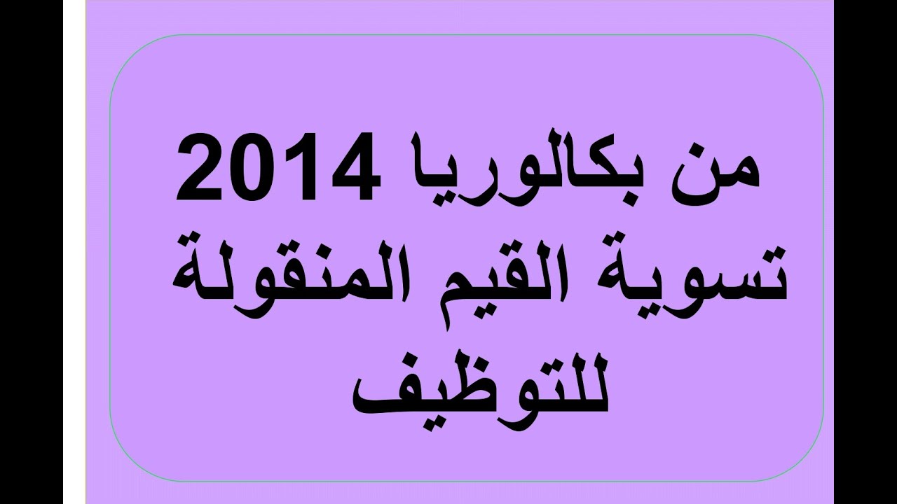 القيم المنقولة للتوظيف بكالوريا 2014