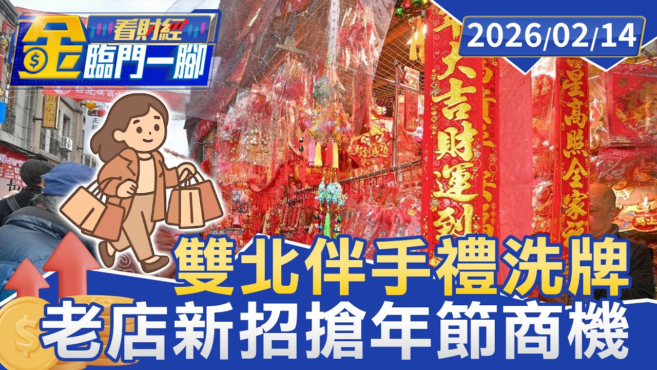 來不及準備？ 伴手禮救急清單解燃眉之急【#金臨門一腳 看財經】20260214 #金臨天下 #農曆春節 #迪化街 #伴手禮