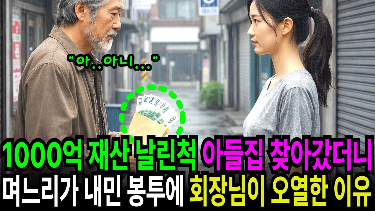 1000억 재산 날린척 아들집 찾아갔더니 며느리가 내민 봉투에 회장님이 오열한 이유