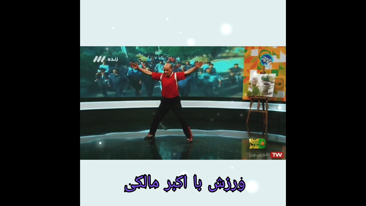 استاد اکبر مالکی . دیابت و ورزش.  Master Akbar Maliki. Diabetes and exercise