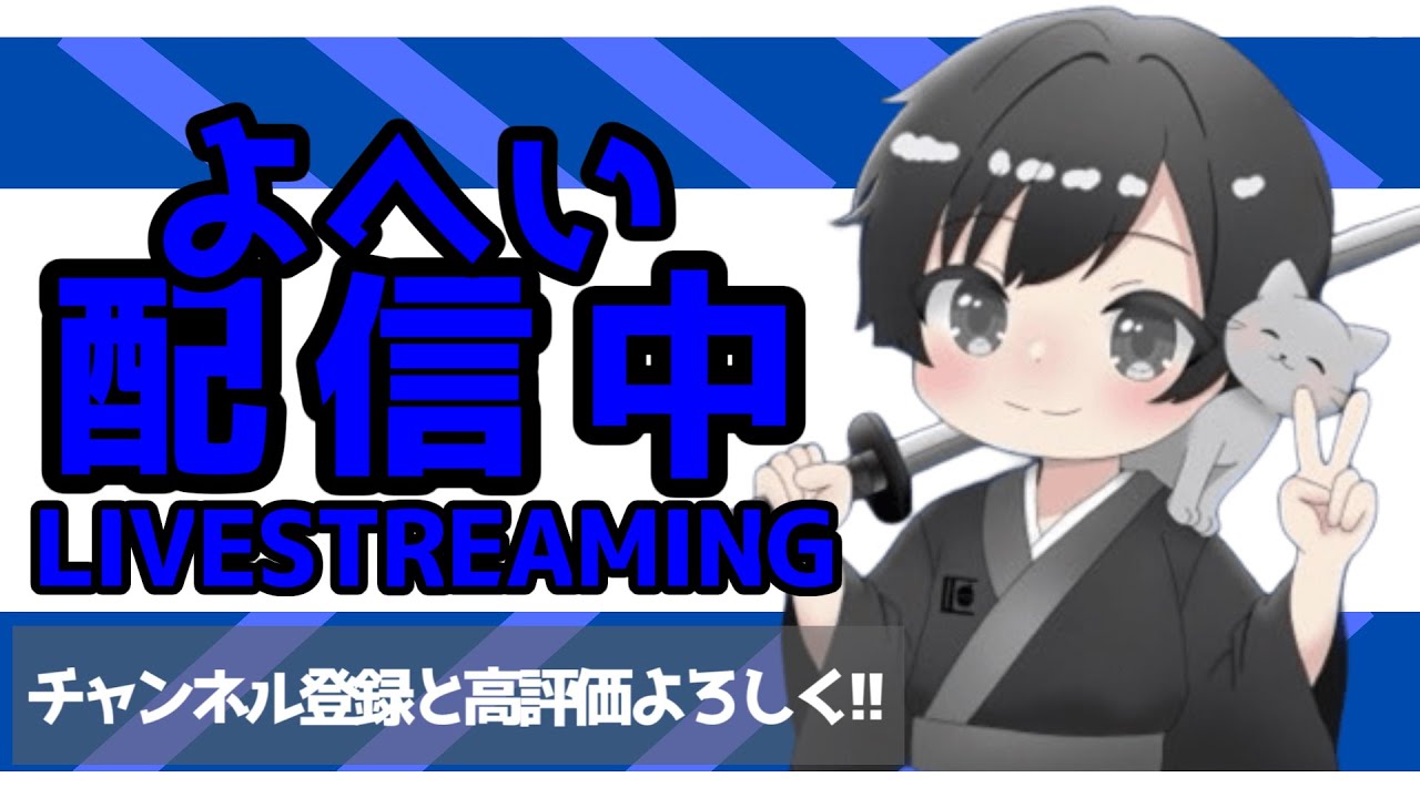 久しぶりに配信します。