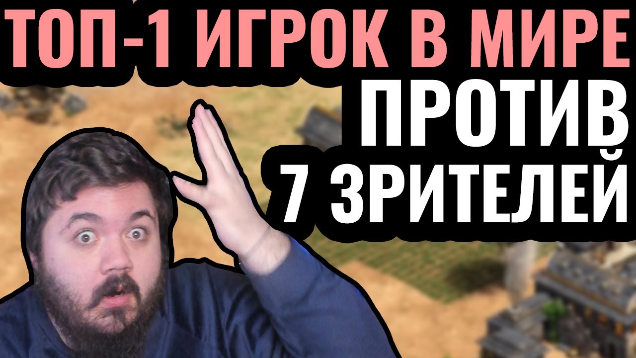 1vs7: ЛУЧШИЙ игрок в мире против СЕМИ людей одновременно. Чемпионский челлендж в Age of Empires 2
