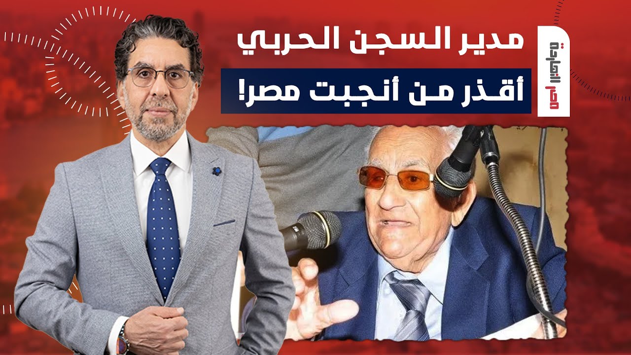 ناصر يفتح النـ ـار على أسوء من أنجبت مصر في التاريخ.. اللواء 