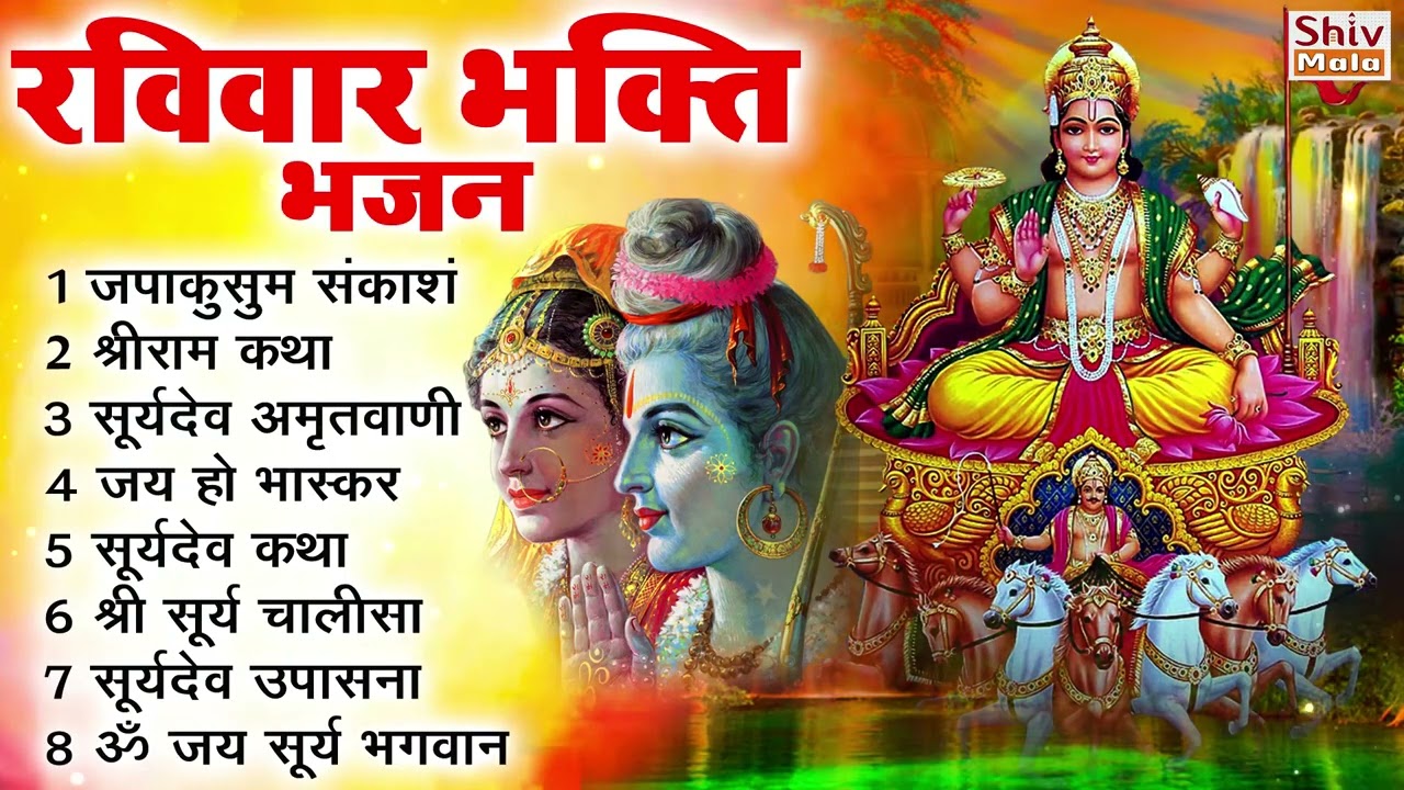 रविवार भक्ति भजन : ॐ सूर्य देवाय नमो नमः, देव अमृतवाणी, जपाकुसुम संकाश, सूर्य चालीसा व आरती
