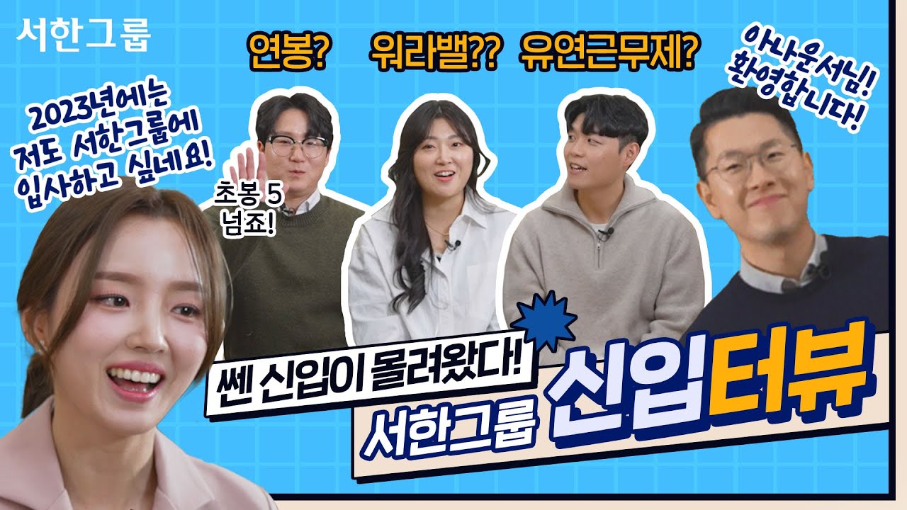 서한그룹 | 2023 공개채용 신입터뷰