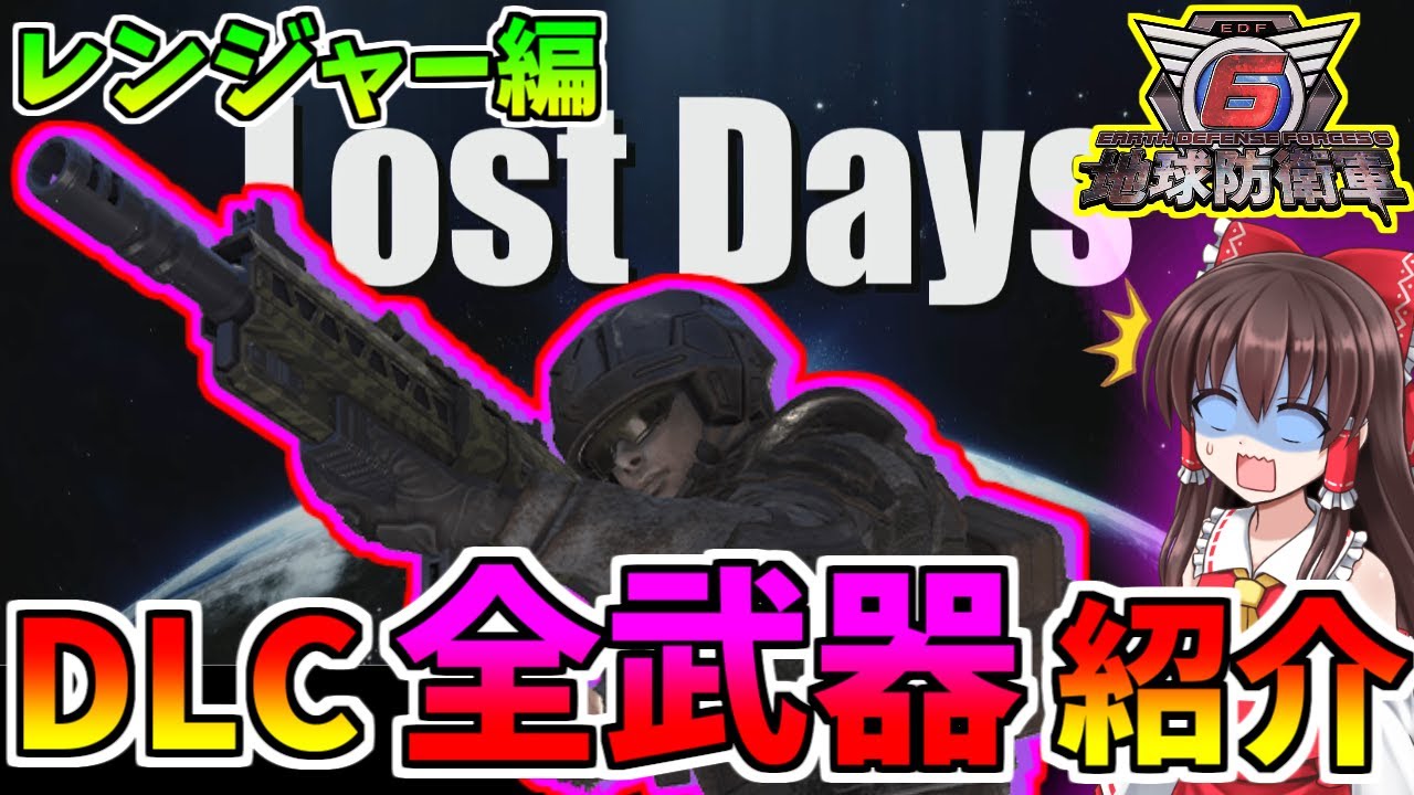【地球防衛軍6】超最速！DLC1弾全武器紹介-レンジャー編！～ゆっくり実況～