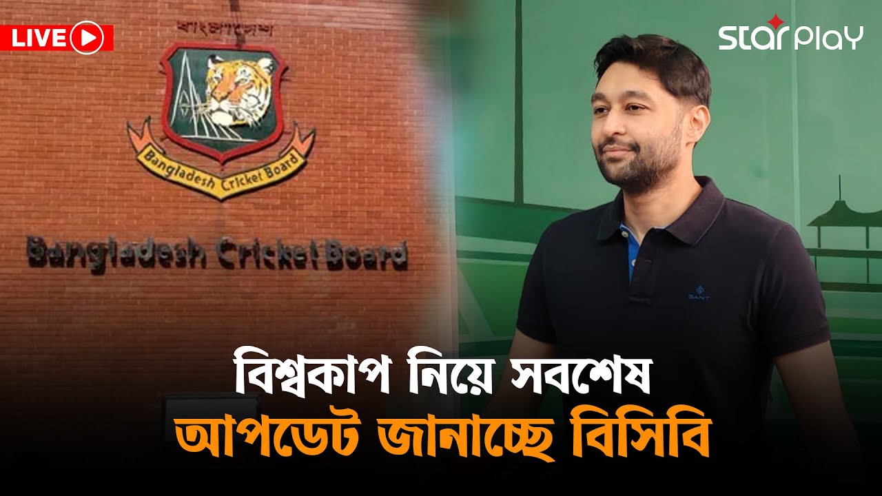 LIVE: বিশ্বকাপ নিয়ে সবশেষ আপডেট জানাচ্ছে বিসিবি | Star Play