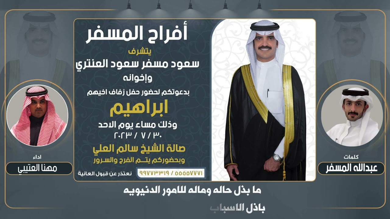 افراح المسفر | حفل ابراهيم مسفر سعود العنتري | كلمات عبدالله المسفر | اداء مهنا العتيبي