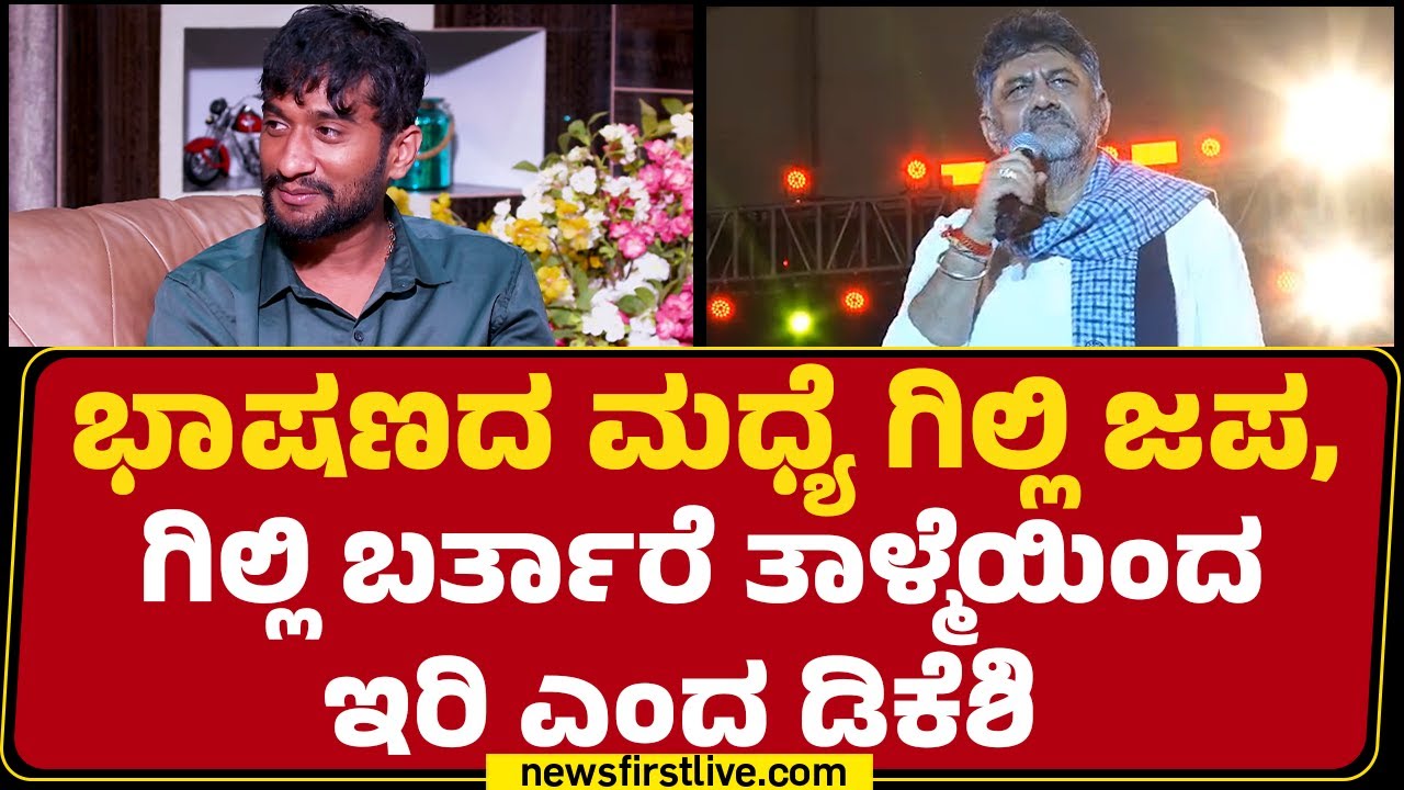 DCM DK Shivakumar : ನಿಮಗೆ ಸಂತೋಷ ಪಡಿಸೋದು ನಮ್ಮ ಕರ್ತವ್ಯ | Channapattana | @newsfirstkannada
