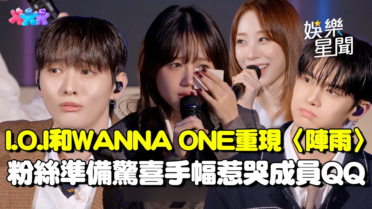 超感動！I.O.I時隔多年合體WANNA ONE重現〈陣雨〉！粉絲準備驚喜手幅「我們再次相遇」惹哭成員QQ 丟震撼彈表示：有在討論合體｜三立娛樂星聞