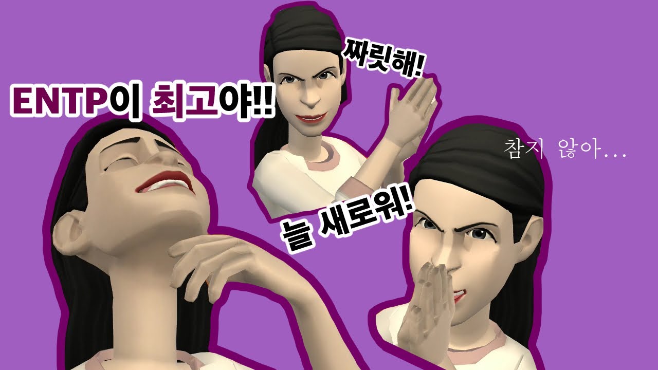 ENTP은 참지않긔