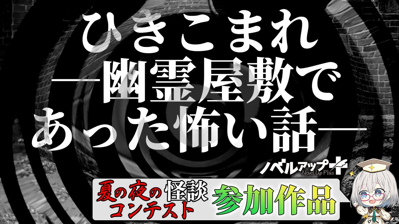 【怪談】ひきこまれ―幽霊屋敷であった怖い話―【朗読】