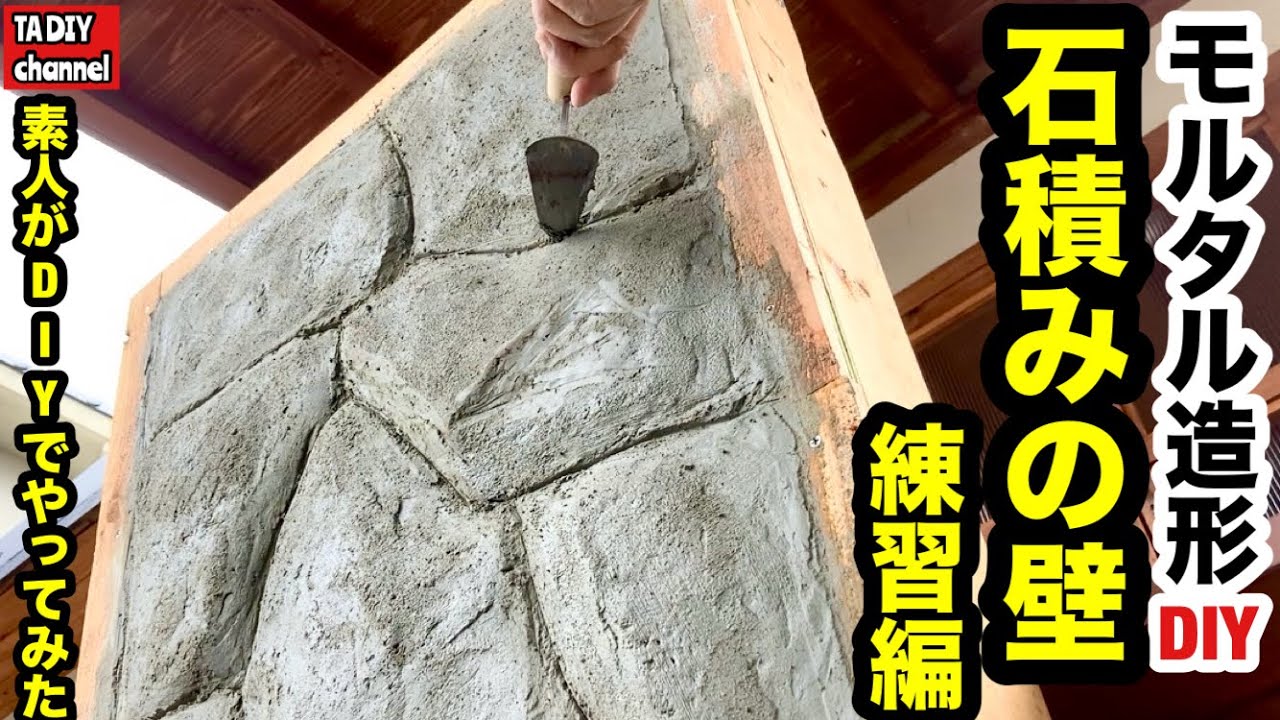 【庭DIY】素人がDIYでやってみた　モルタル造形石積みの壁練習編
