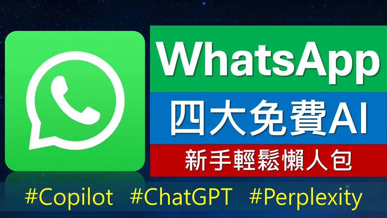WhatsApp 四大免費 AI 新手教學: ChatGPT Copilot Perplexity Meta AI | 香港電話號碼用唔到兩個?