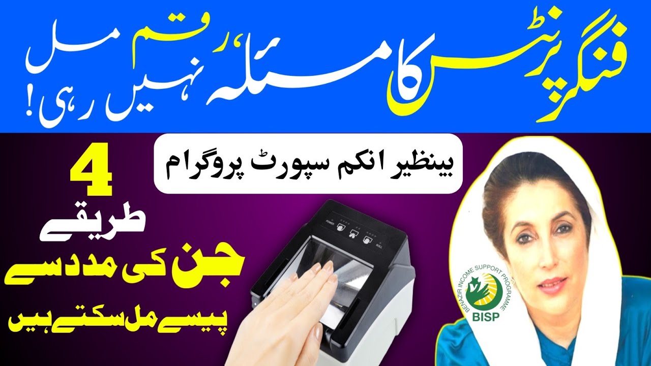 Benazeer income support program fingerprint problem 2023 | How to solve BISP fingerprint problem
