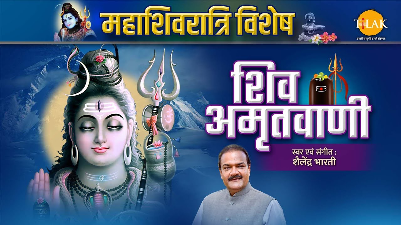 शिव अमृतवाणी | Shiv Amritwani | महा शिवरात्रि 2023 | शैलेंद्र भारती | तिलक प्रस्तुति 🙏