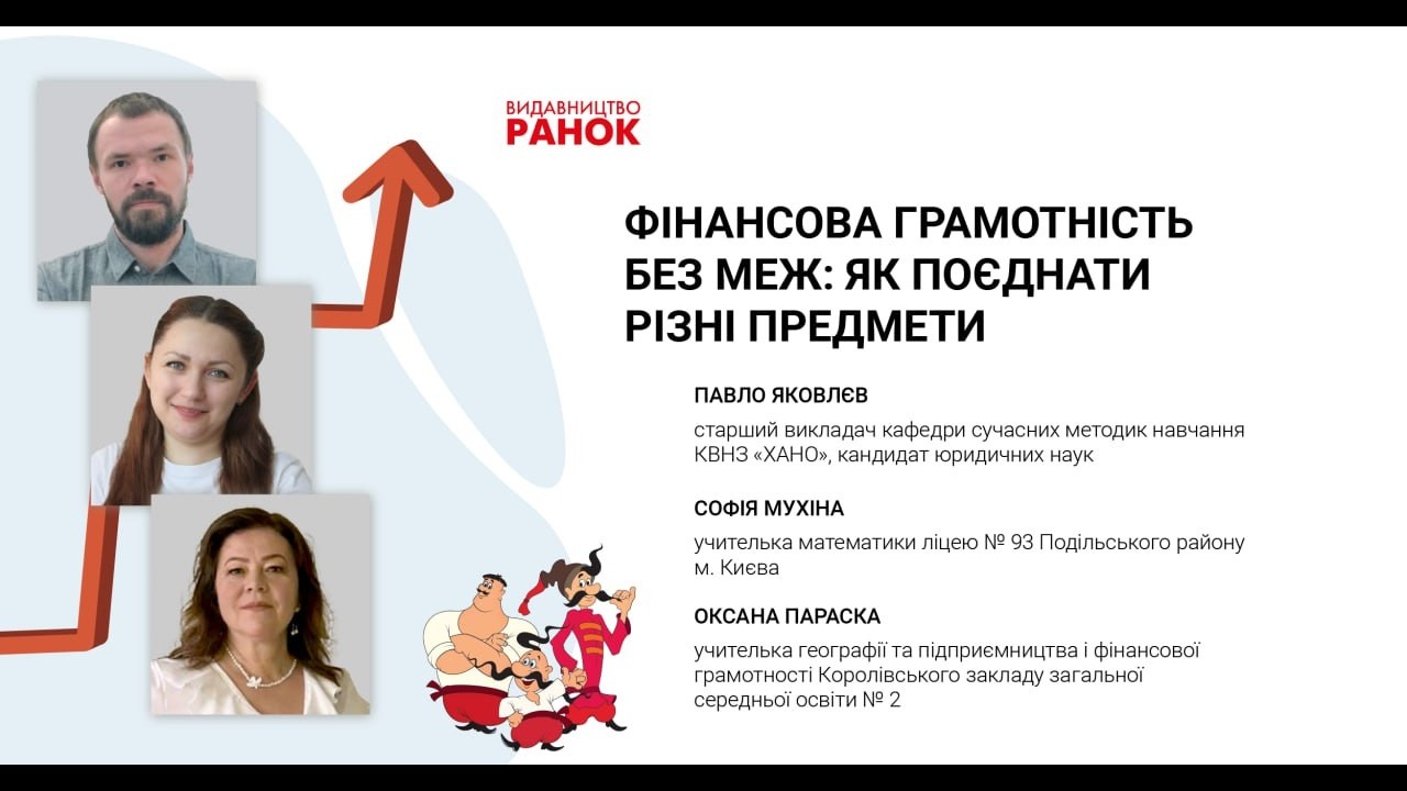 Фінансова грамотність без меж: як поєднати різні предмети