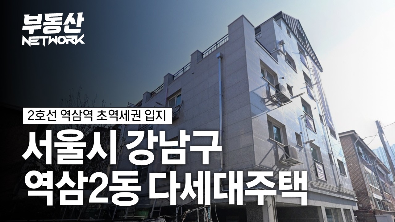 역삼2동 민감도심복합개발 추진 지역 내 위치! 강남구 역삼2동 다세대주택