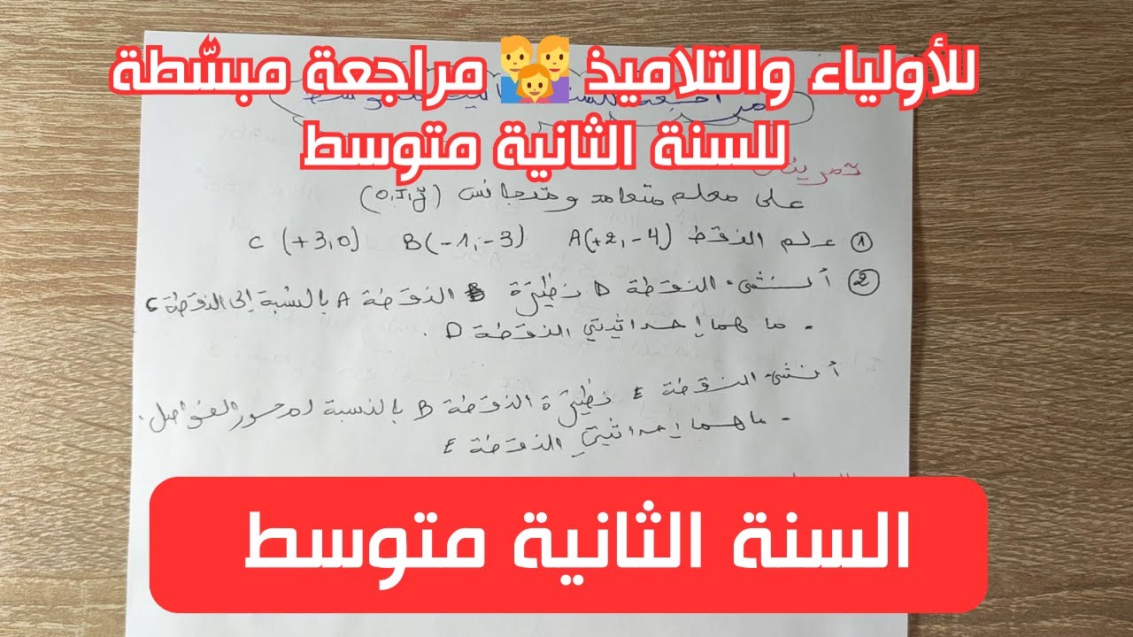 مراجعة قوية للسنة الثانية متوسط 💪 | شرح مبسّط + تمارين هامة