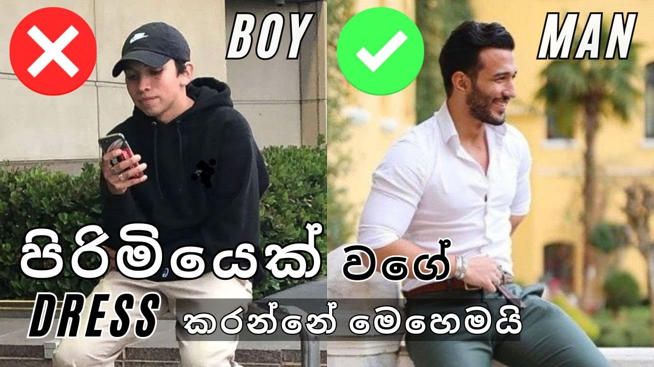 පොඩි කොල්ලෙක් වගේ නැතුව පිරිමියෙක් වගේ අදින්න | How to dress like a man