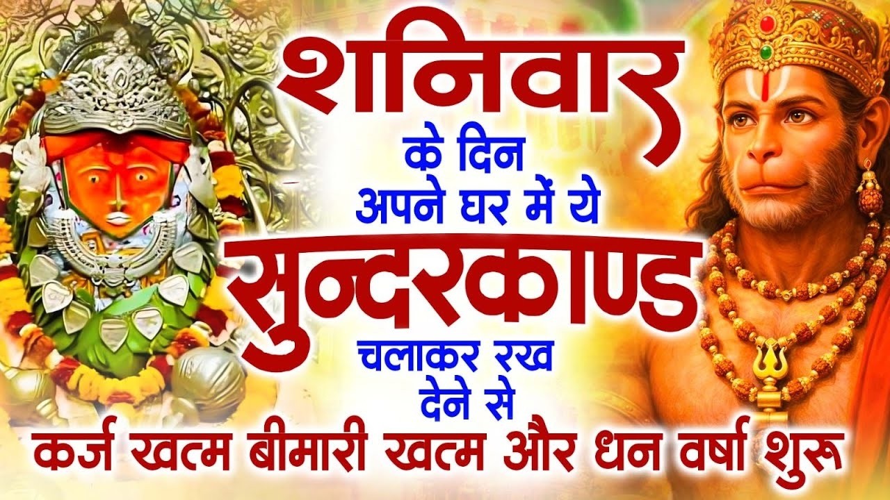शनिवार के दिन अपने घर में ये सुंदरकाण्ड पाठचलाकर रख देनासभी दुःख दर्द सभी परेशानी जड़ से खत्म
