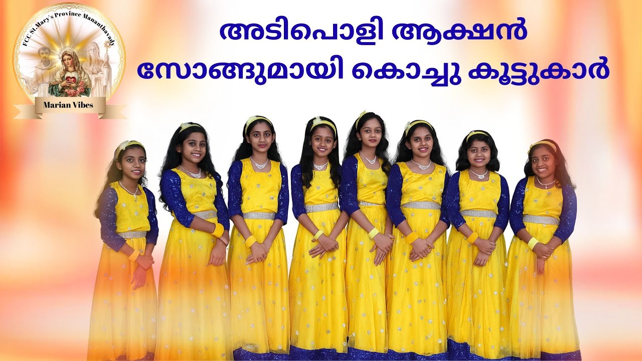 അടിപൊളി ആക്ഷൻ സോങ്ങുമായി കൊച്ചു കൂട്ടുകാർ