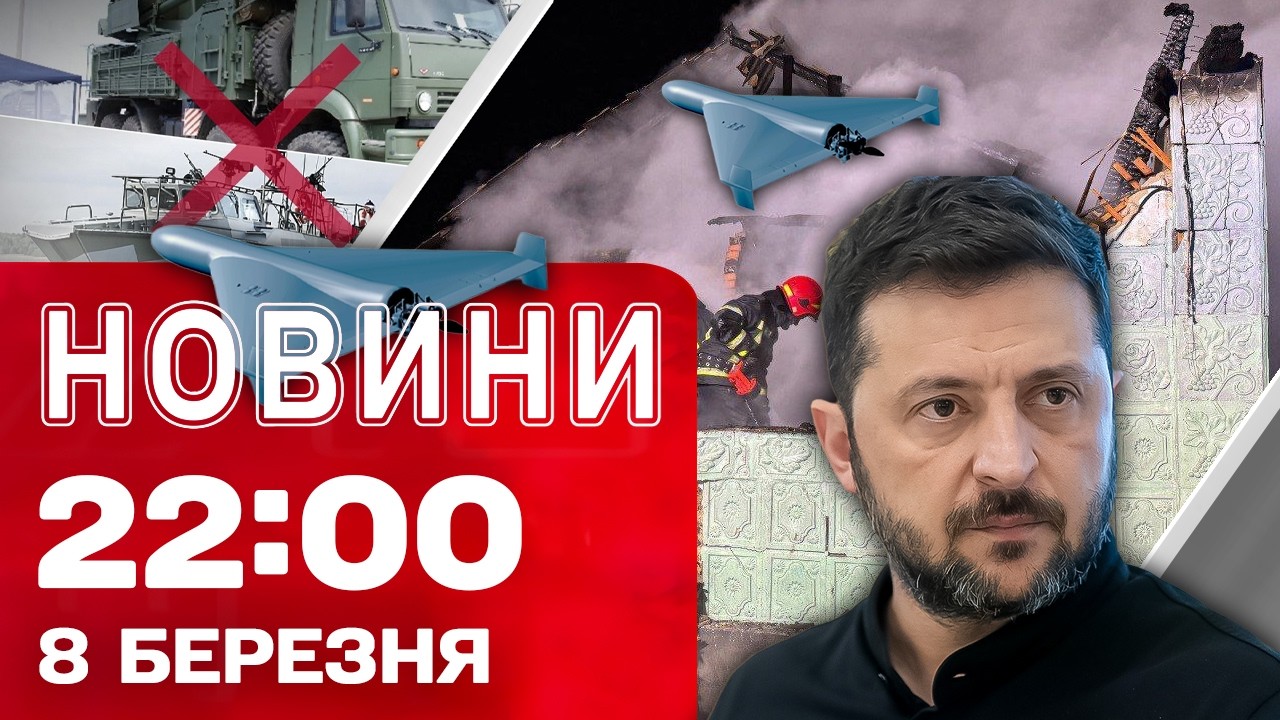Новини 22:00 8 березня. Росіяни добу 