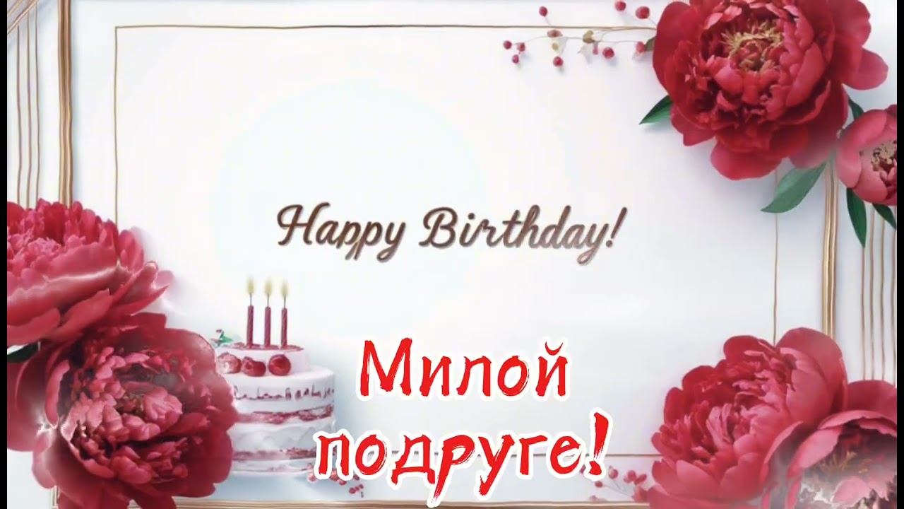 Подруга, с днём рождения!Песня - поздравление!
