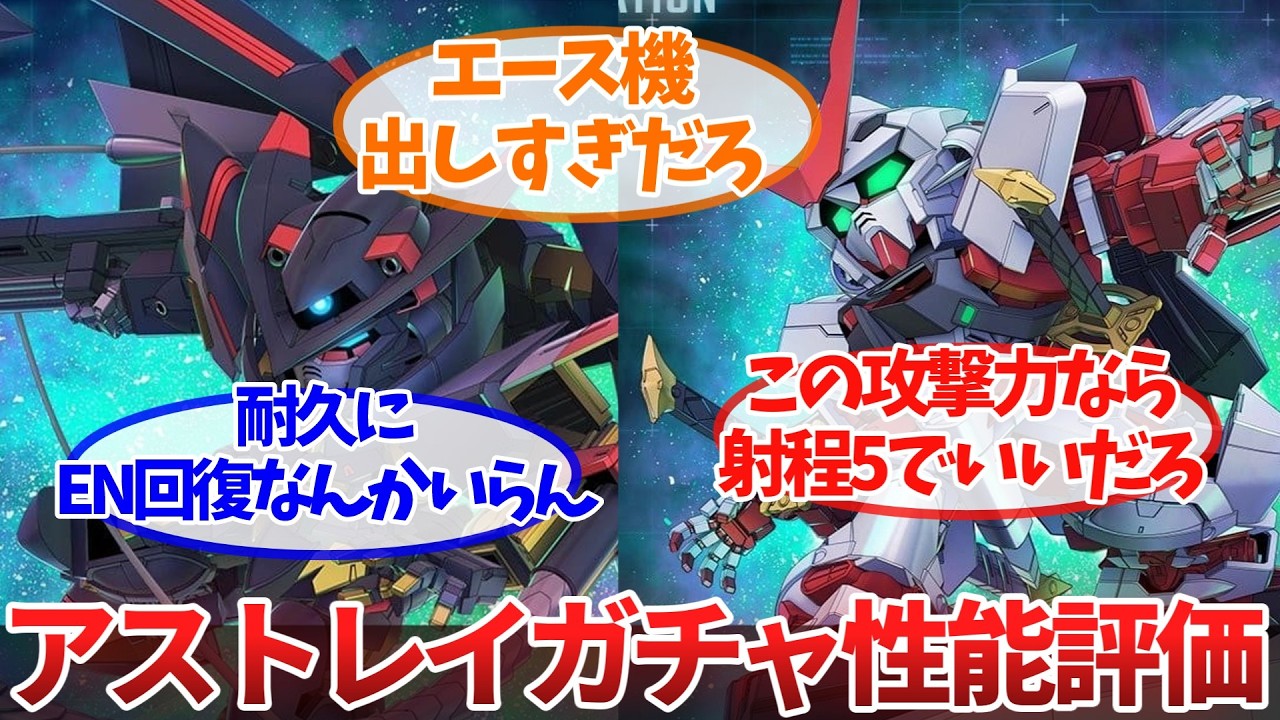 「アストレイガシャの性能評価」に対するネットの反応集【SDガンダム ジージェネレーション エターナル】