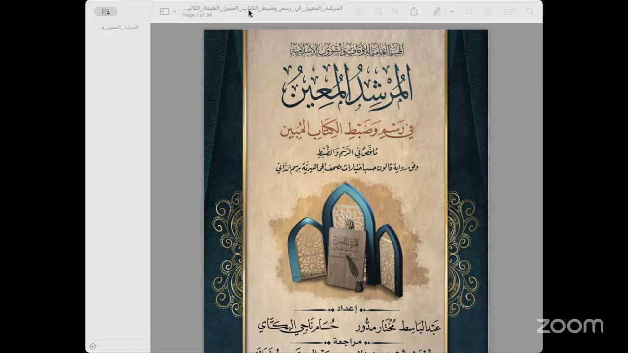 الدورة المنهجية في شرح كتاب المرشد المعين في رسم وضبط الكتاب المبين مع الشيخ مسعود شفتر