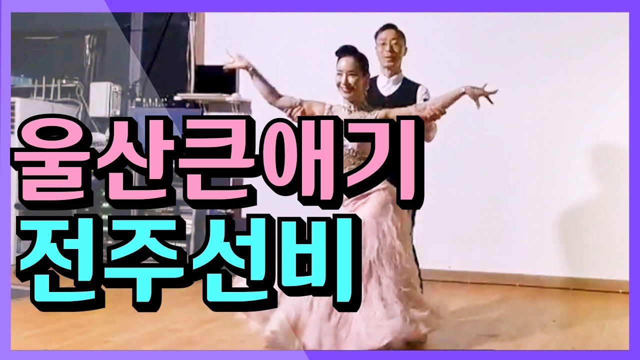 김웅태 김선미 지르박 💕 Korean socialdance