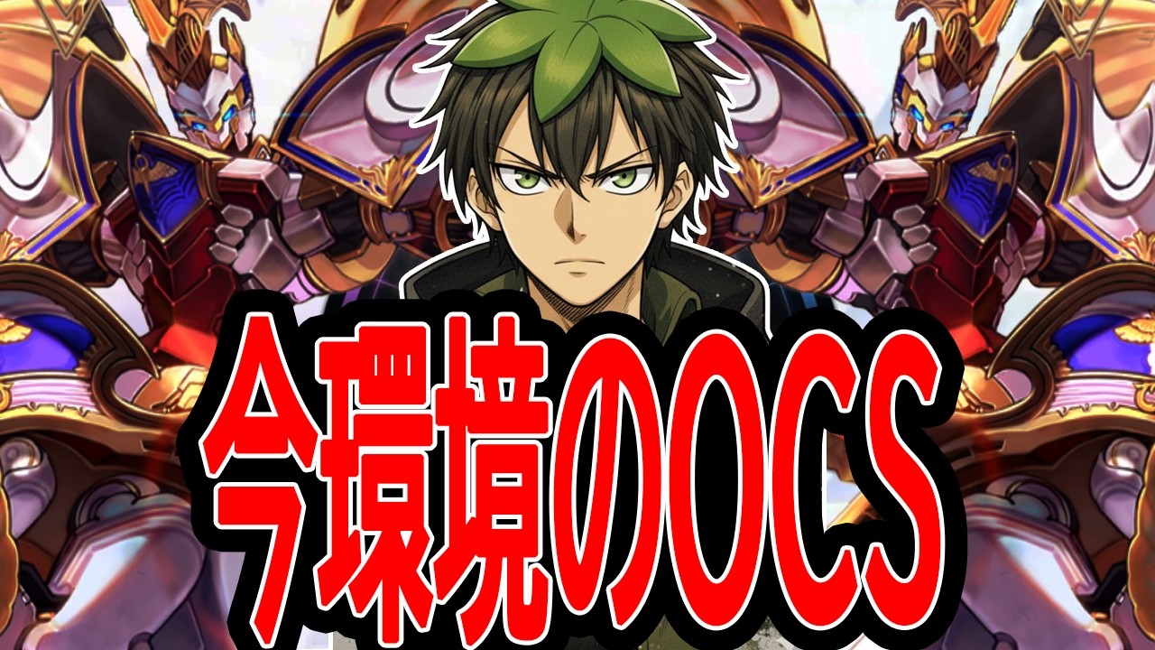 【シャドバWB】たらこと見る今環境のOCSロイヤルがヤバい‼