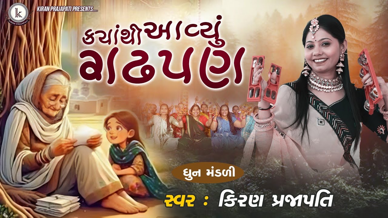Kyathi Aavyu Gadhpan - DHUN - Kiran Prajapati
