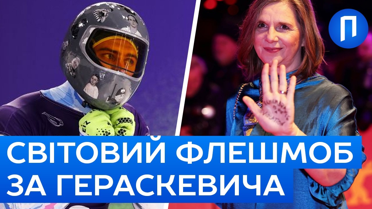 ВІД ГОЛЛІВУДУ ДО ЗСУ: Грандіозний світовий флешмоб на підтримку Гераскевича | Подробиці