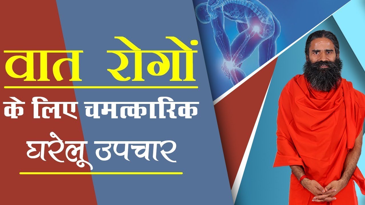 वात रोगों के लिए चमत्कारिक घरेलु उपचार | Swami Ramdev