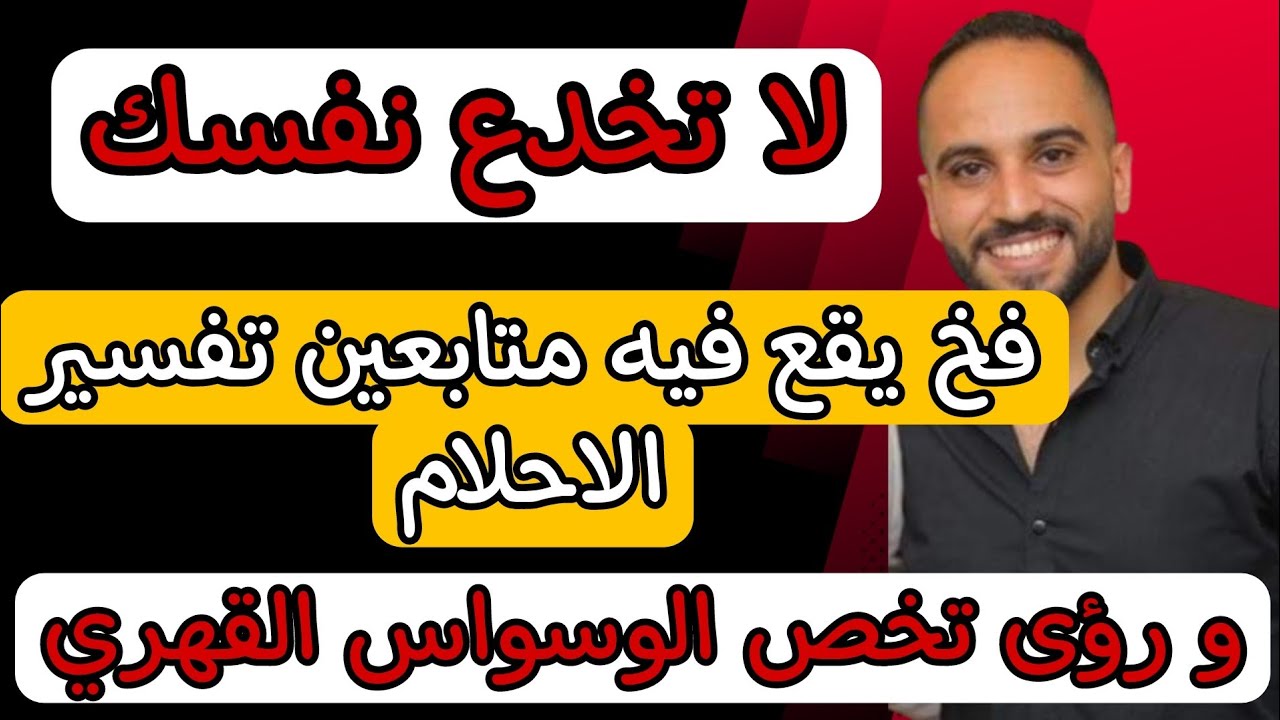 لا تجعل أحلامك تخدعك , و تجنب الاحلام المزعجه بسبب الوسواس القهري