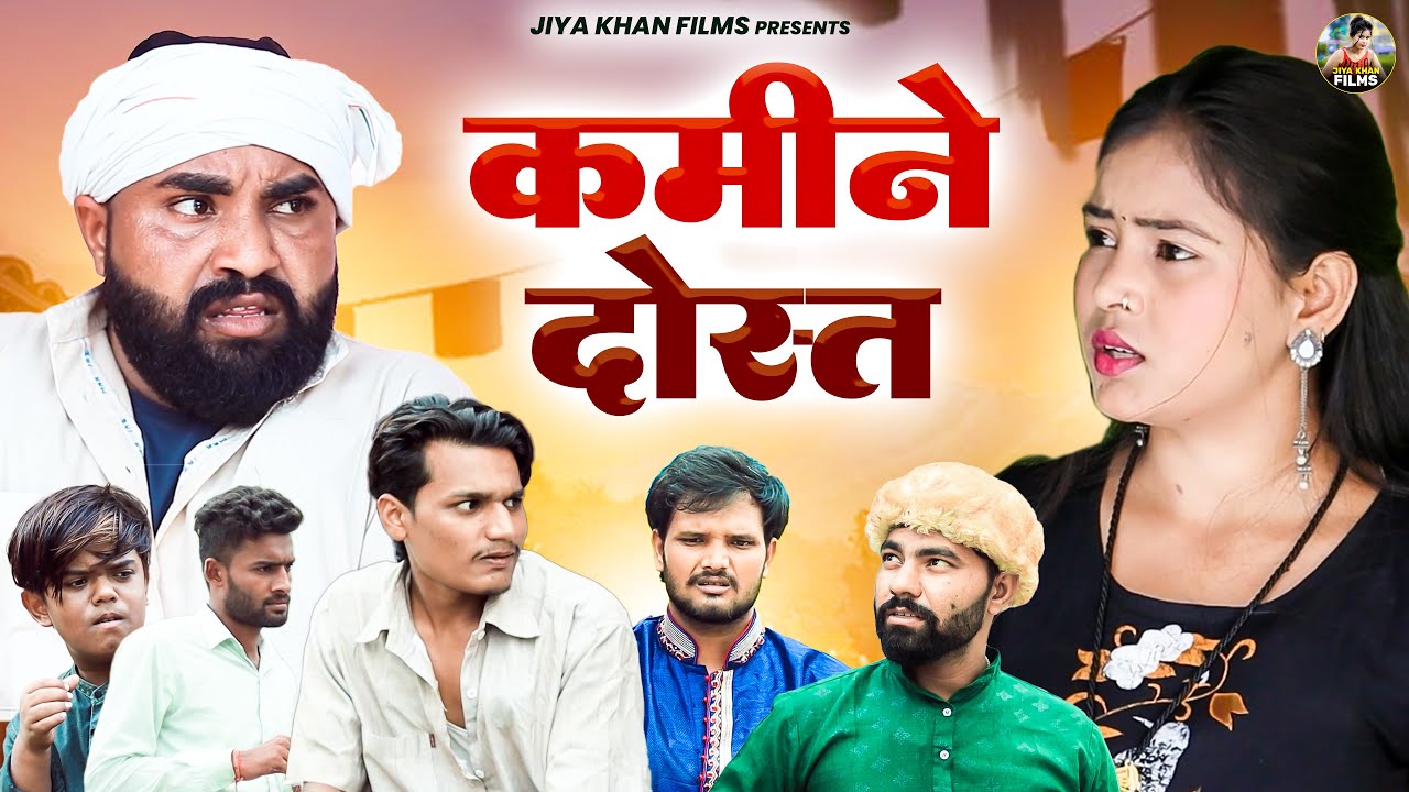 कमीने दोस्त | Kamine Dost | Jiya Khan | Dehati Comedy Film | Jiya Khan Film | #comedy #jiyakhan