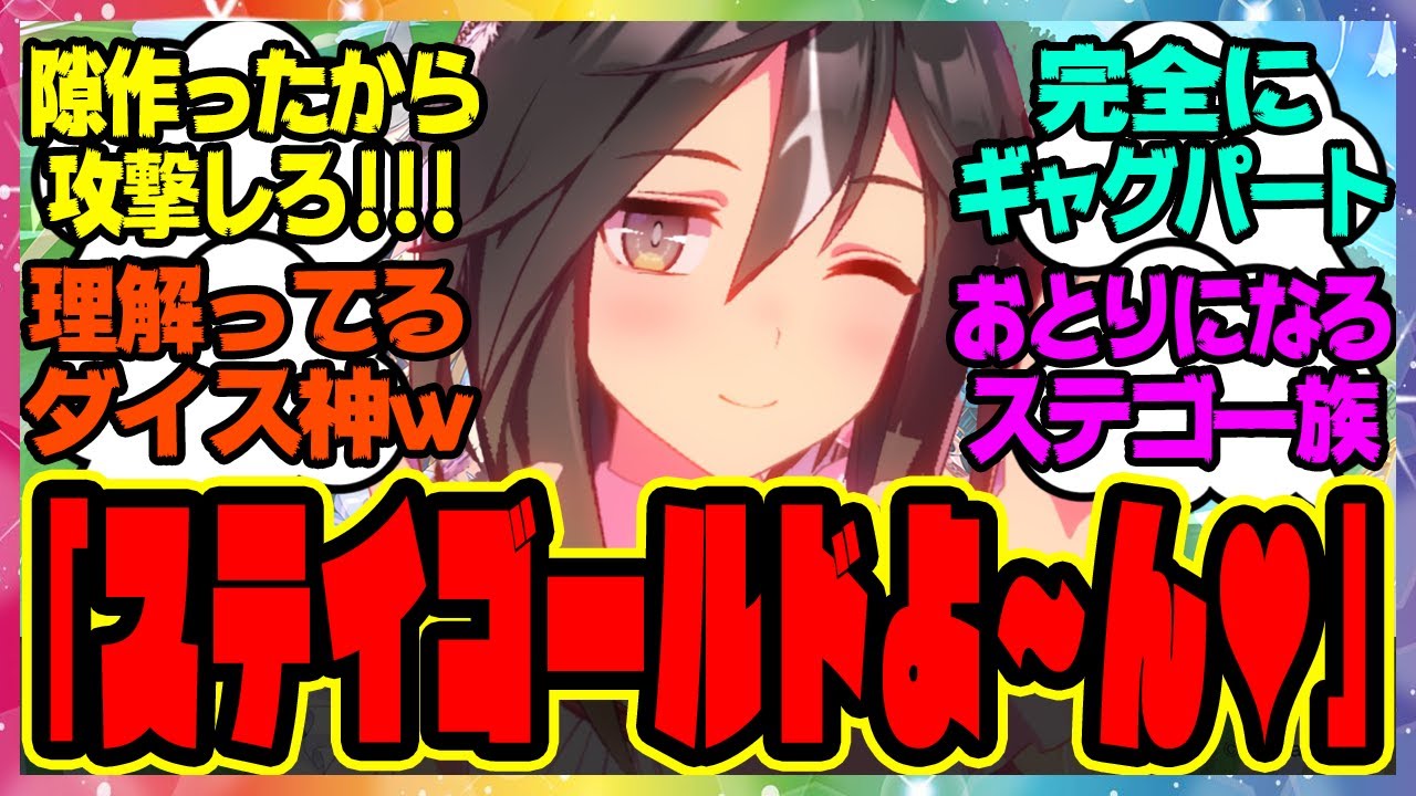 【ウマ娘】囮役をダイスで決めた結果…『襲い来る敵の注意をそらすために誰かがおとりになるしかないステゴ一族』に対するみんなの反応集 まとめ ウマ娘プリティーダービー レイミン ステイゴールド ドリジャ