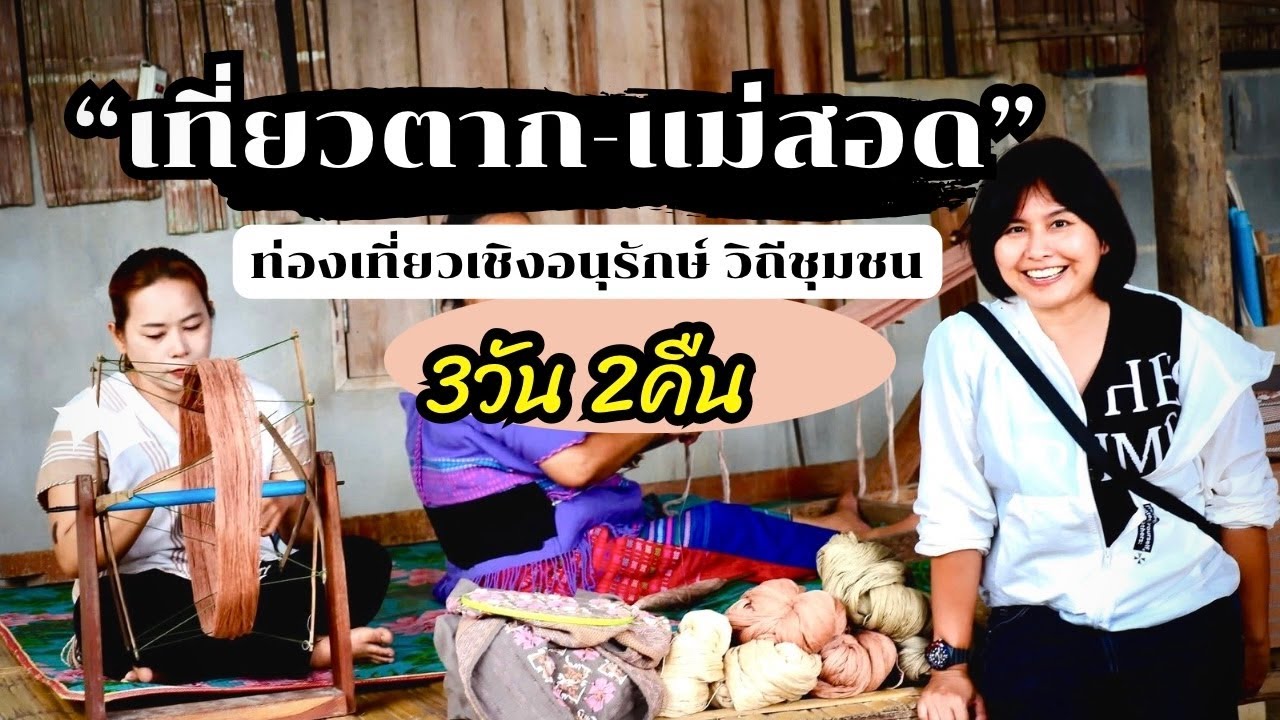เที่ยวตาก แม่สอด 3 วัน 2 คืน ท่องเที่ยวเชิงวัฒนธรรมและธรรมชาติ สัมผัสวิถีชุมชน ป่าชุมชน