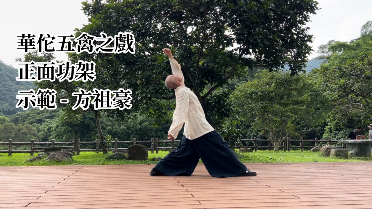華佗五禽之戲 - 正面功架示範（附口令+字幕）