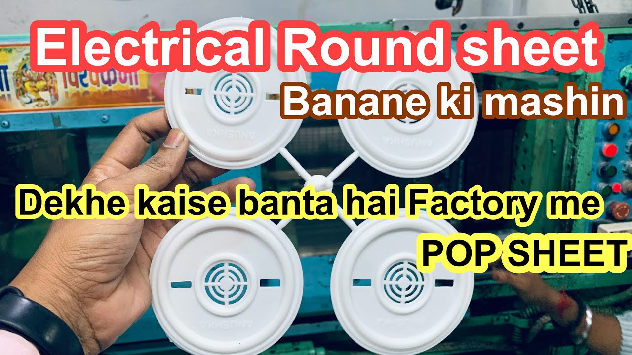 Round sheet making machine | Round sheet kaise banate hai dekhe | राउंड शीट